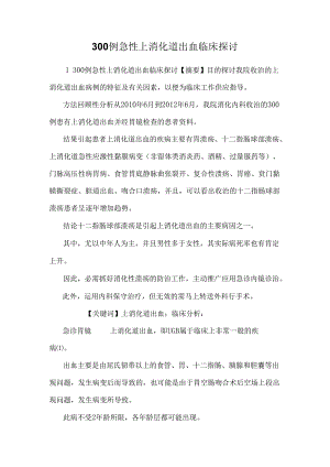 300例急性上消化道出血临床研究.docx