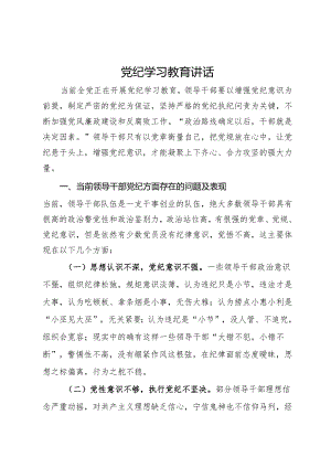 党纪学习教育读书班上的讲话.docx