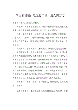 学生演讲稿：追光行千里发光照万方.docx