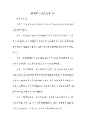 辞去纪检书记的申请书.docx