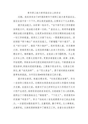 青年职工能力素质座谈会上的发言.docx