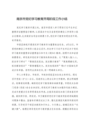 党纪学习教育∣10阶段总结：南京市党纪学习教育开局阶段工作小结.docx
