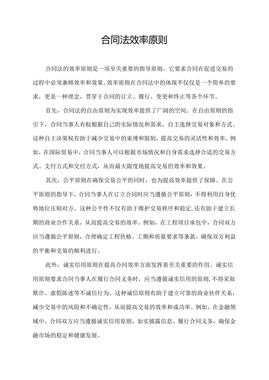 合同法效率原则.docx_第1页