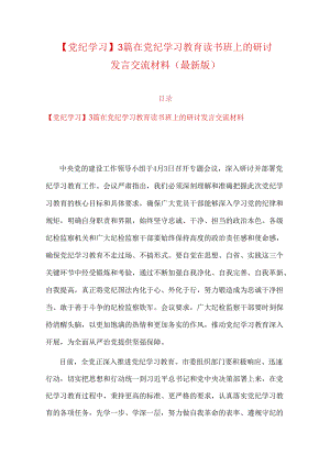 【党纪学习】3篇在党纪学习教育读书班上的研讨发言交流材料（最新版）.docx