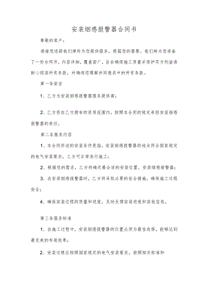 安装烟感报警器合同书.docx