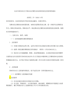 北京市商务局关于推动北京餐饮业高质量发展支持政策的通知.docx