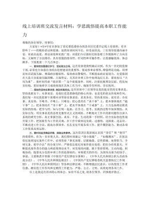 线上培训班交流发言材料：学思践悟提高本职工作能力.docx