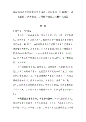 党纪学习教育开展警示教育活动（以案说德、以案说纪、以案说法、以案说责）心得体会研讨发言材料5篇.docx