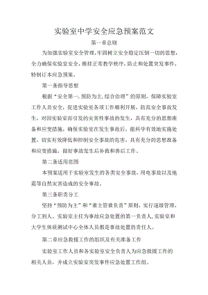 实验室中学安全应急预案范文.docx