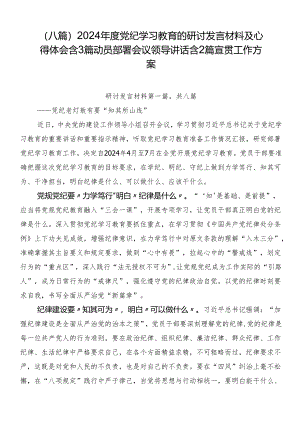 （八篇）2024年度党纪学习教育的研讨发言材料及心得体会含3篇动员部署会议领导讲话含2篇宣贯工作方案.docx