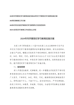 5篇 2024年市开展党纪学习教育实施方案（附党纪学习教育研讨交流发言材料）.docx
