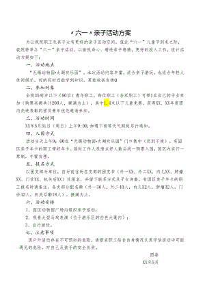 六一亲子活动方案.docx