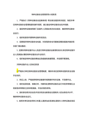 特种设备管理和作业人员岗位职责.docx