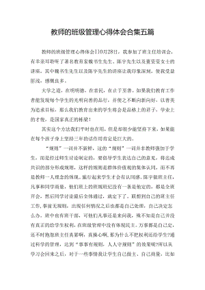 教师的班级管理心得体会合集五篇.docx