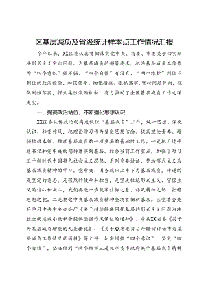 区基层减负及省级统计样本点工作情况汇报.docx