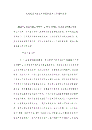 机关党委（党组）书记抓党建工作述职报告.docx