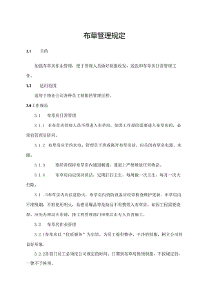 布草管理规定.docx