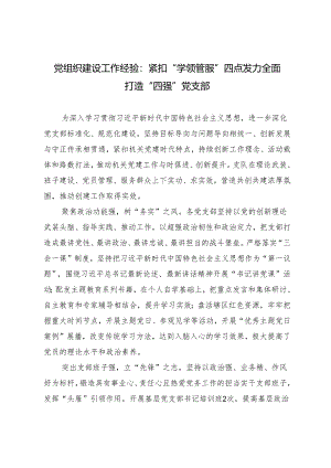 2024年党组织建设工作经验：紧扣“学领管服”四点发力 全面打造“四强”党支部.docx