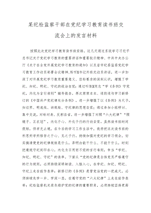 4篇某纪检监察干部在党纪学习教育读书班交流会上的发言材料心得体会.docx