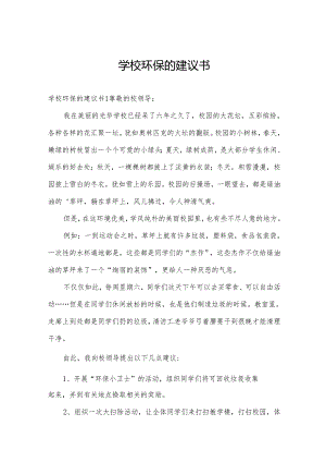 学校环保的建议书.docx