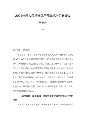 2024年区人民检察院干部党纪学习教育发言材料.docx