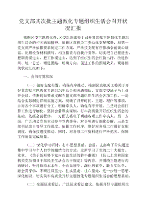 党支部第二批主题教育专题组织生活会召开情况汇报.docx