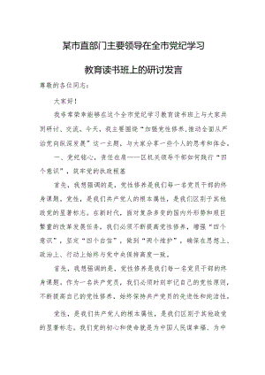 某市直部门主要领导在全市党纪学习教育读书班上的研讨发言.docx