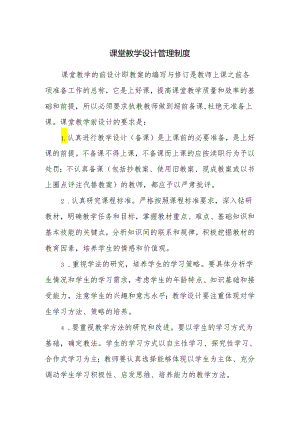 课堂教学设计管理制度.docx