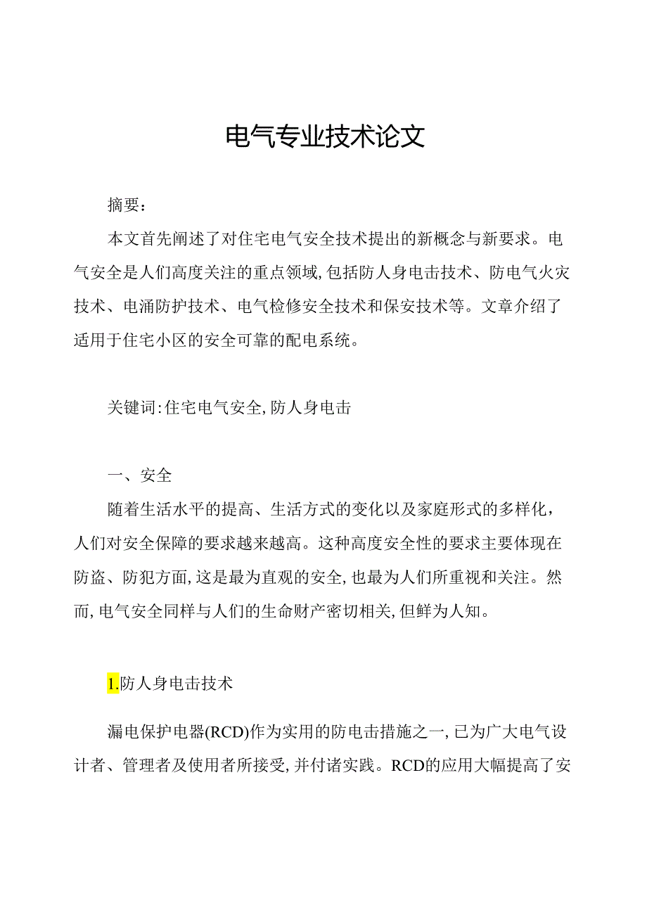 电气专业技术论文.docx_第1页