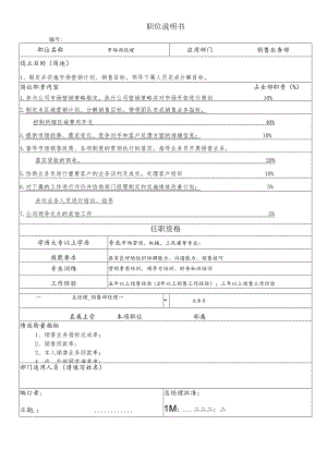 职位说明书(市场部经理).docx