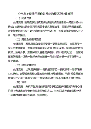 心电监护仪使用操作并发症的预防及处理流程.docx