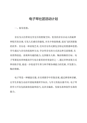 电子琴社团活动计划.docx