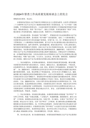在2024年督查工作高质量发展座谈会上的发言.docx