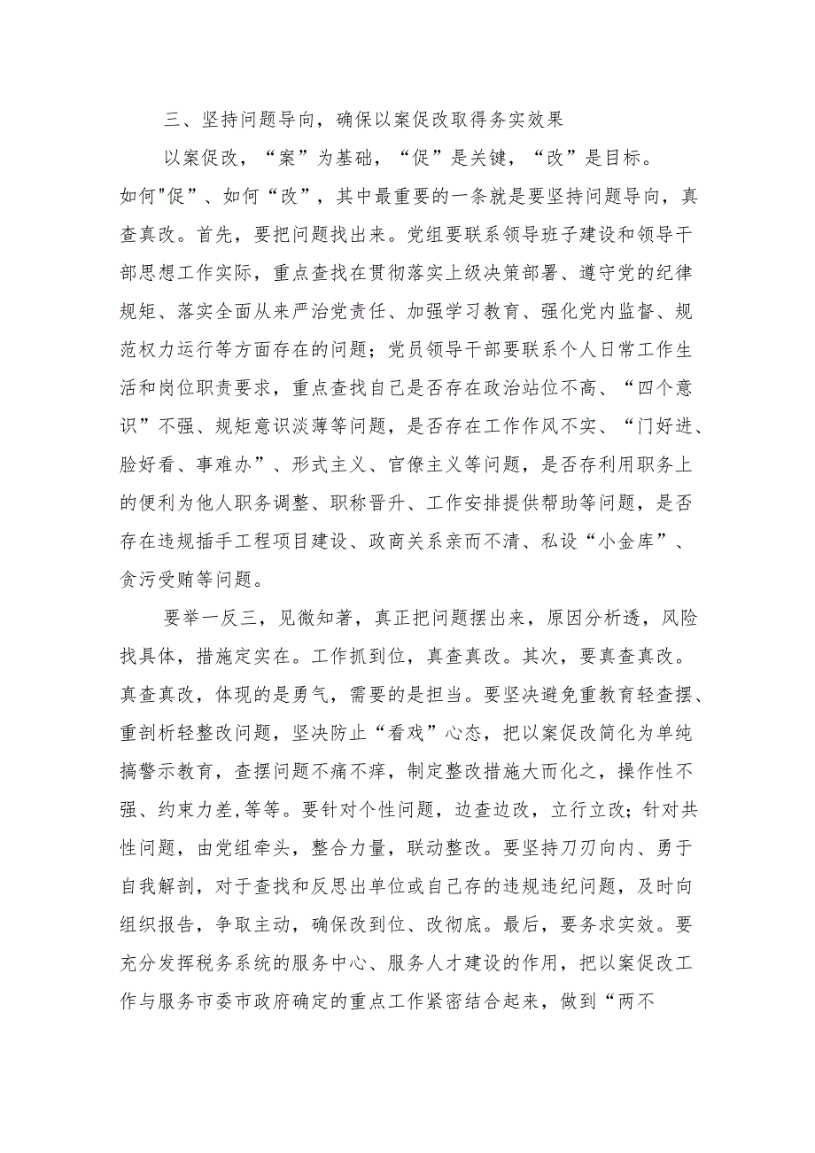 税务系统以案促改强调要求发言.docx_第3页