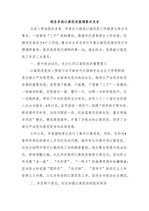 税务系统以案促改强调要求发言.docx