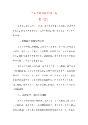 个人工作总结简短五篇.docx