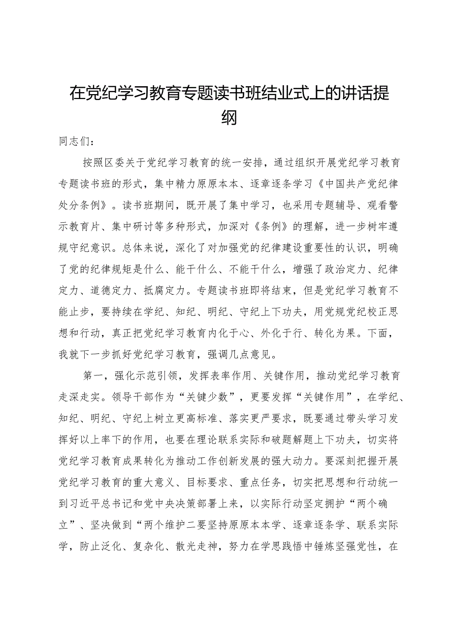在党纪学习教育专题读书班结业式上的讲话提纲.docx_第1页