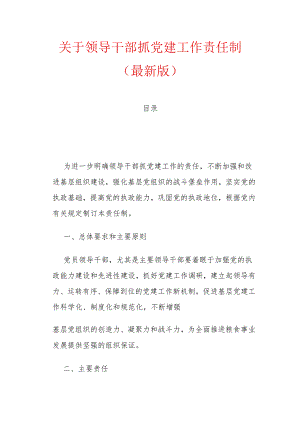关于领导干部抓党建工作责任制（最新版）.docx