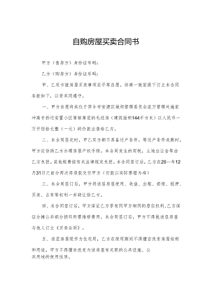 自购房屋买卖合同书.docx