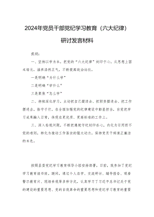 2024年党员干部党纪学习教育（六大纪律）研讨发言材料.docx