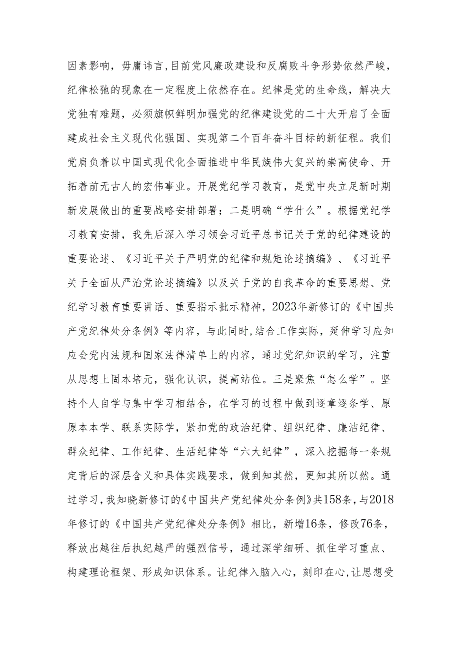 2024年党员干部党纪学习教育（六大纪律）研讨发言材料.docx_第3页