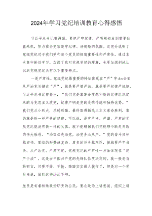 2024年民警学习党纪教育个人心得感悟.docx