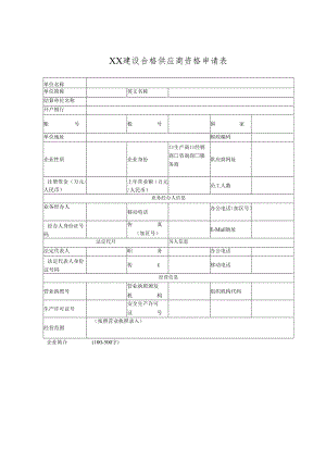 XX建设合格供应商资格申请表（2024年）.docx