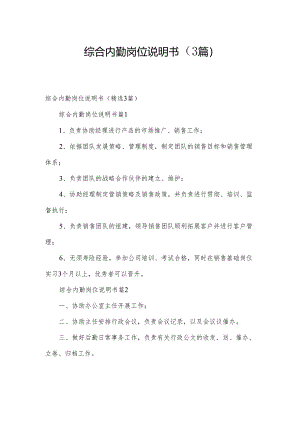 综合内勤岗位说明书（3篇）.docx