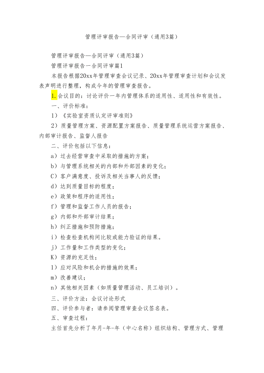 管理评审报告_合同评审（通用3篇）.docx_第1页