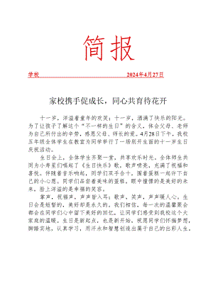 开展班级生日会纪实活动简报.docx