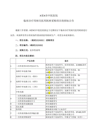 X省X市中医医院临床诊疗用相关医用耗材采购项目的招标公告（2024年）.docx