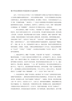 集中性纪律教育开展前研讨交流材料.docx
