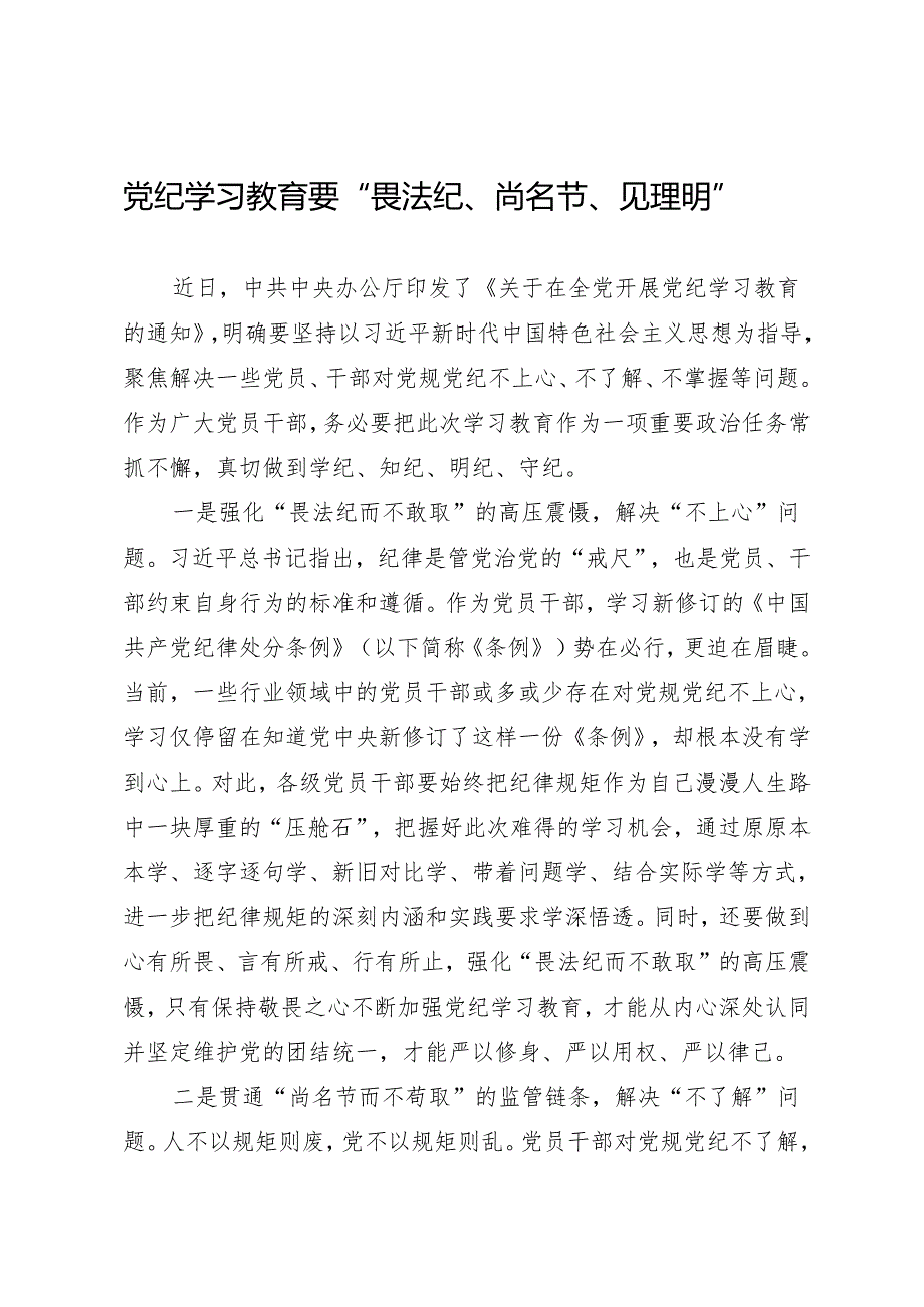 学习交流：20240408知灼内参（党纪）要“畏法纪、尚名节、见理明”.docx_第1页