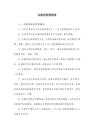 设备房管理制度.docx